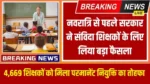 4,669 Teachers Receive Permanent Appointments Major Decision Taken by Governments for Contract Teachers Before Navratri