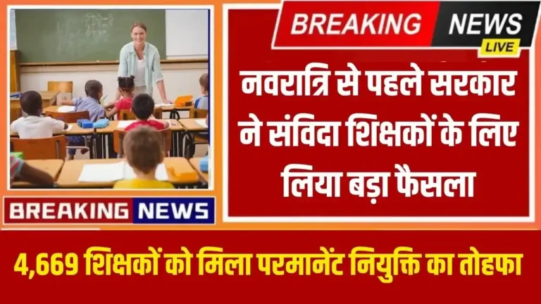 4,669 Teachers Receive Permanent Appointments Major Decision Taken by Governments for Contract Teachers Before Navratri