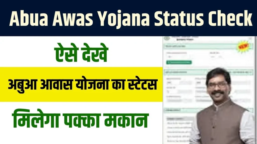 Abua Awas Yojana Status Check