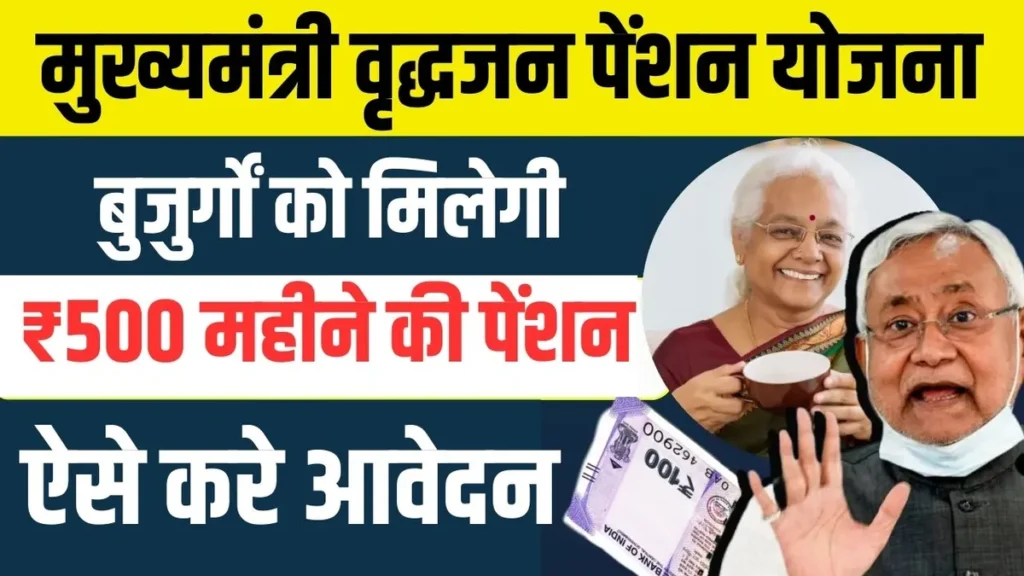 Bihar Mukhyamantri Vridhjan Pension Yojana 2024