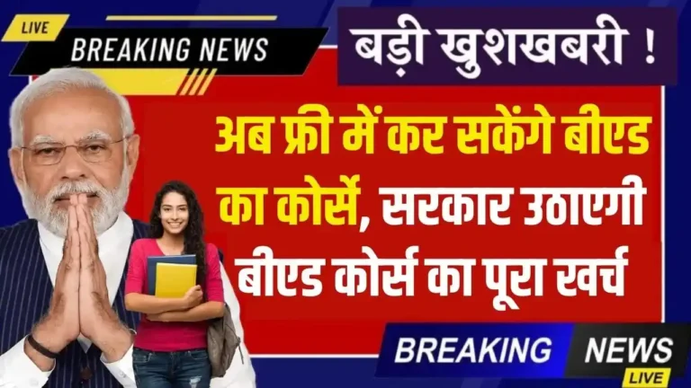 Free B.Ed Yojana