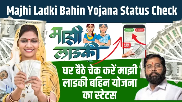 Majhi Ladki Bahin Yojana Status Check 2024