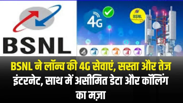 BSNL has launched 4G services, offering affordable and faster internet, along with unlimited data and calling benefits.