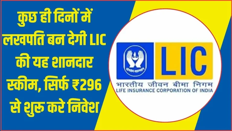 LIC New Scheme