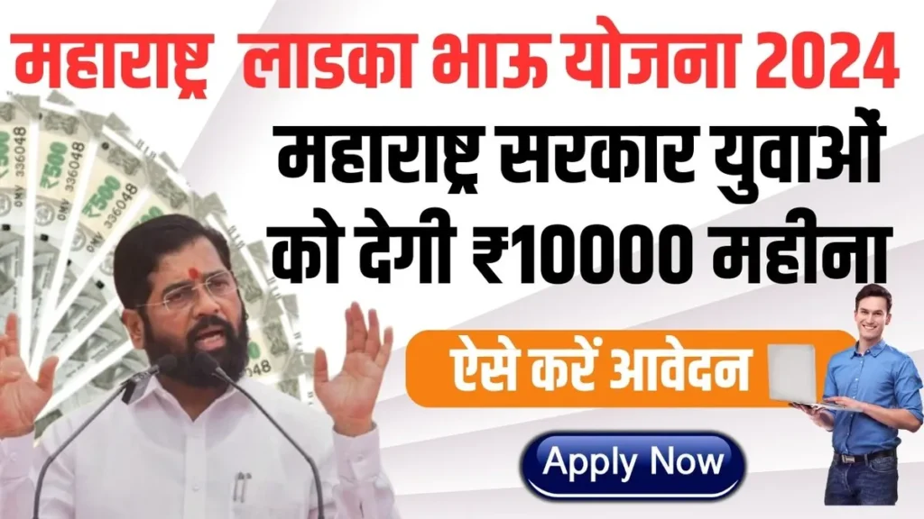 Ladka Bhau Yojana