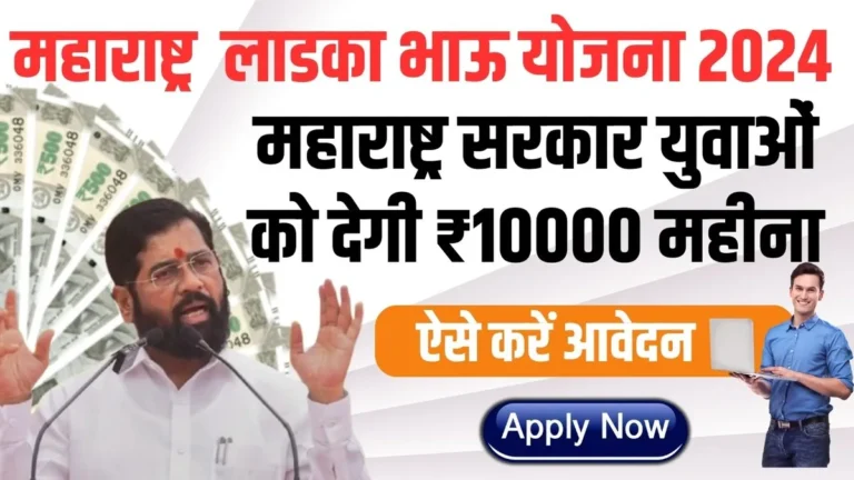 Ladka Bhau Yojana