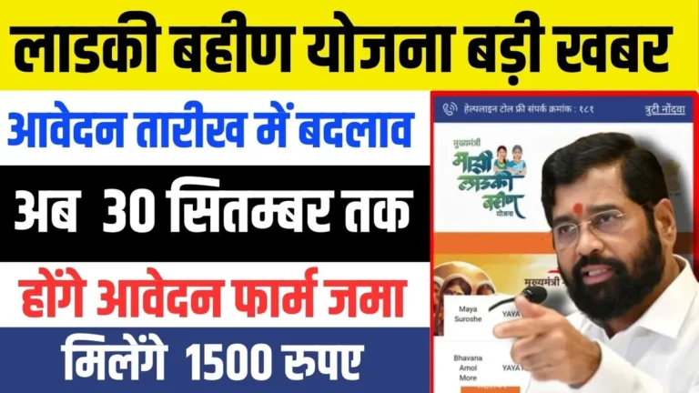 Ladki Bahin Yojana Last Date Extended