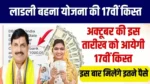 Ladli Behna Yojana 17th Installment