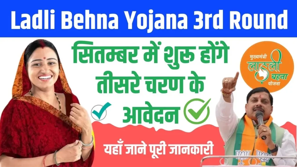 Ladli Behna Yojana 3rd Round