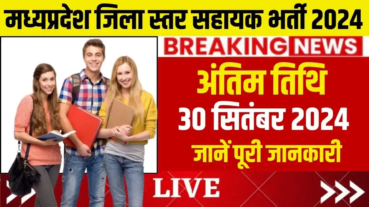 MP Jila Level Sahayak Bharti