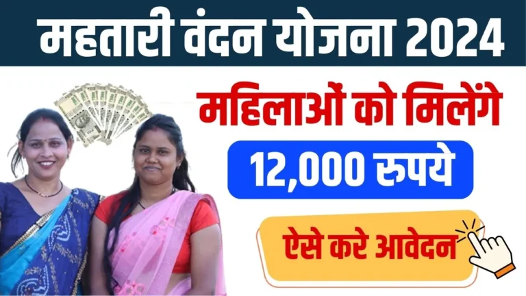 Mahtari Vandan Yojana 2024