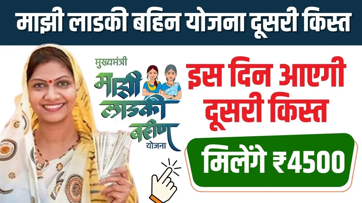 Majhi Ladki Bahin Yojana 2nd Installment