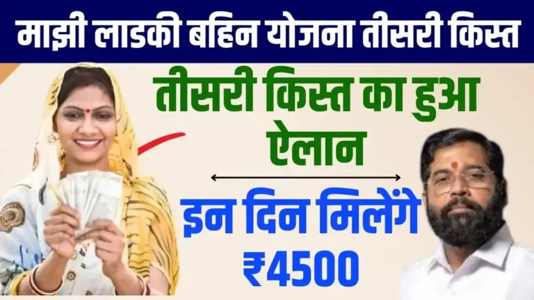 Majhi Ladki Bahin Yojana 3rd Installment