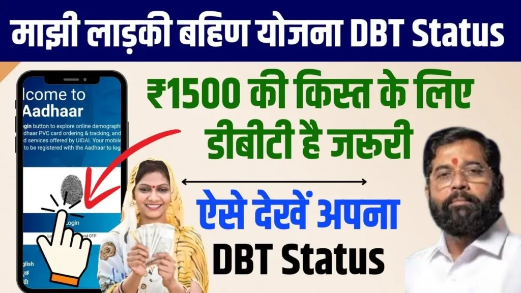 Majhi Ladki Bahin Yojana DBT Status Check