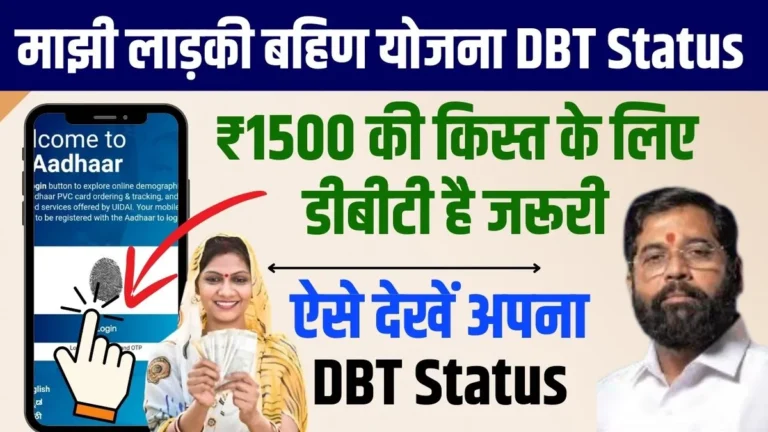 Majhi Ladki Bahin Yojana DBT Status Check