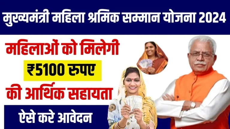 Mukhyamantri Mahila Shramik Samman Yojana 2024