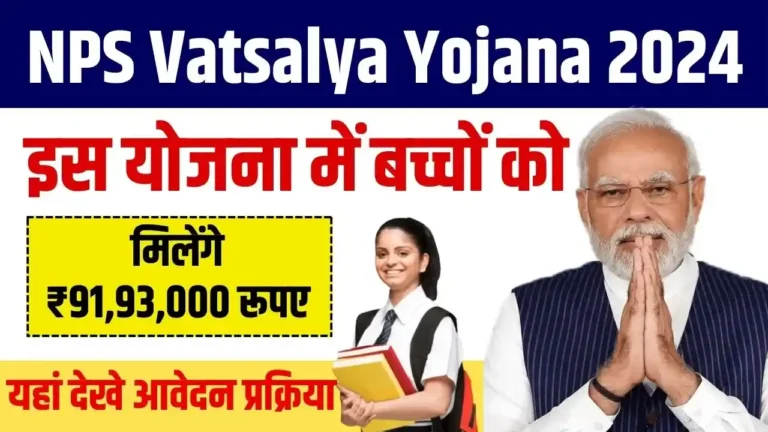 NPS Vatsalya Yojana 2024