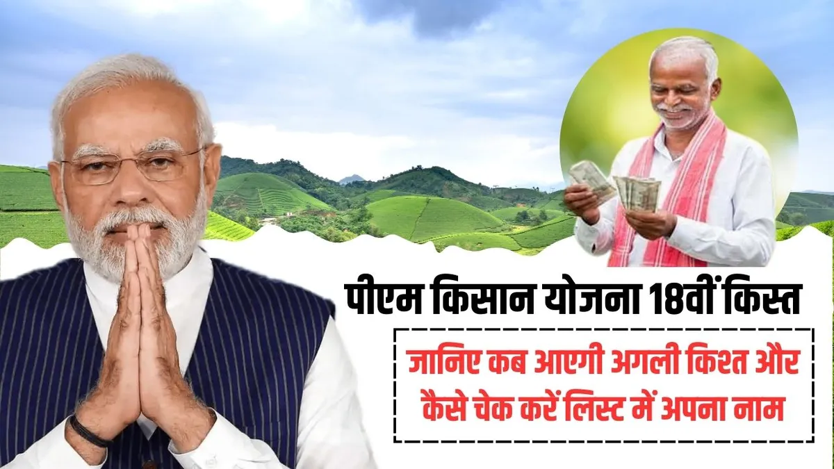 PM Kisan 18th Installment Date 2024