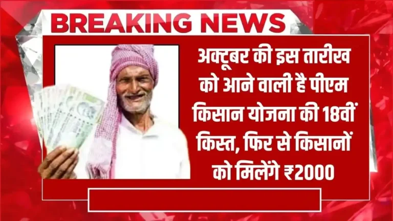 PM Kisan 18th Kist