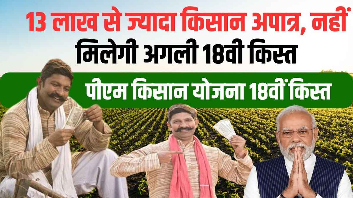 PM Kisan Yojana 18th Installment