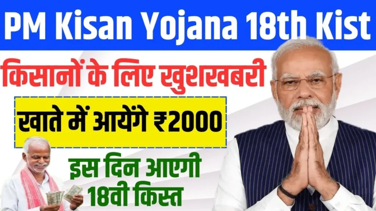 PM Kisan Yojana 18th Kist