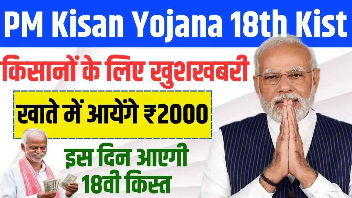 PM Kisan Yojana 18th Kist