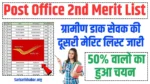 Post Office 2nd Merit List