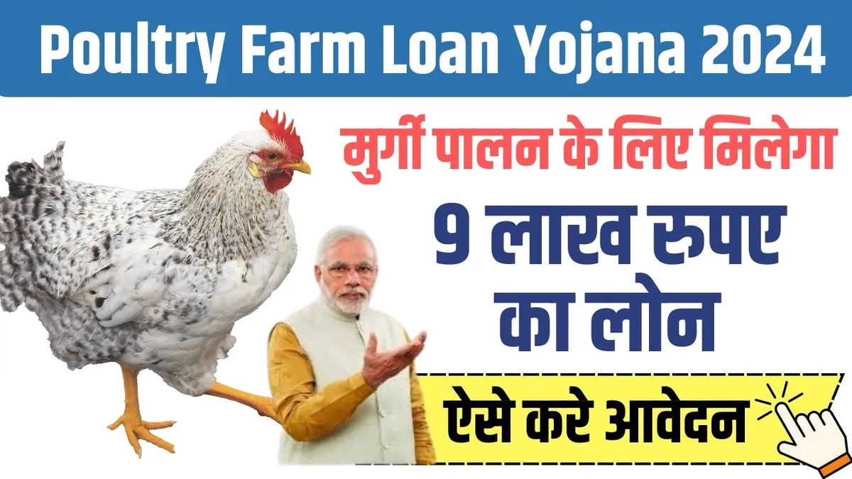 Poultry Farm Loan Yojana 2024