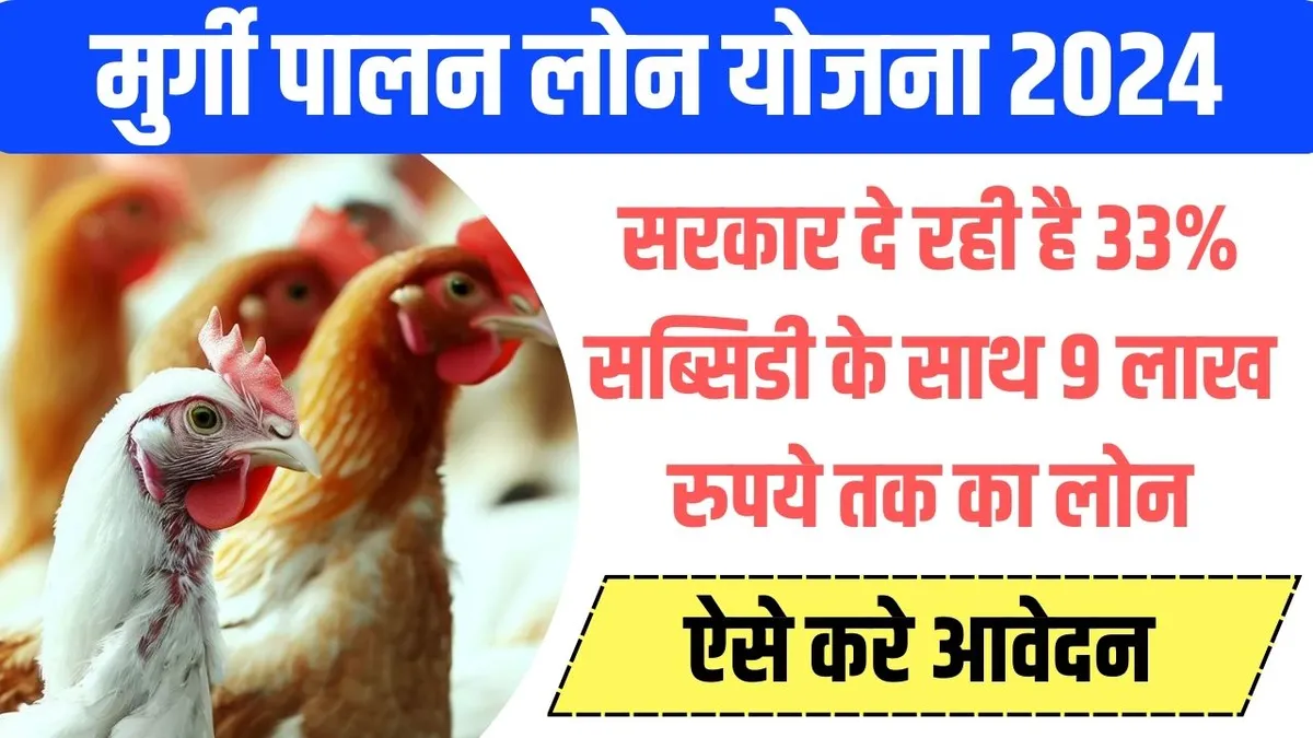 Poultry Farm Loan Yojana 2024