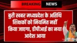 The guest teachers in Madhya Pradesh will not be regularized a new order has been issued by the DPI.