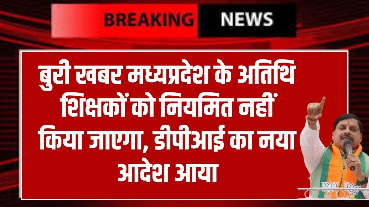 The guest teachers in Madhya Pradesh will not be regularized a new order has been issued by the DPI.