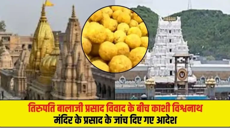 तिरुपति बालाजी प्रसाद