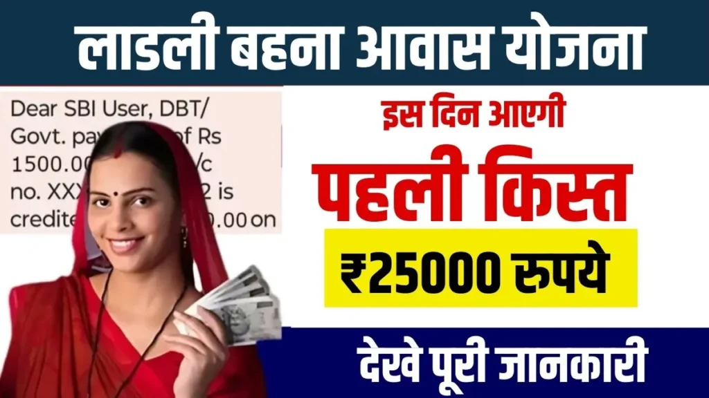 लाडली बहना आवास योजना