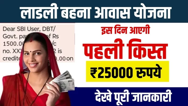 लाडली बहना आवास योजना