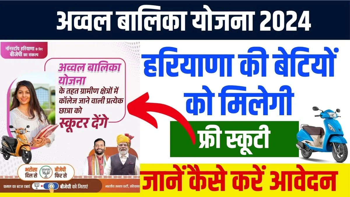 Avval Balika Yojana 2024