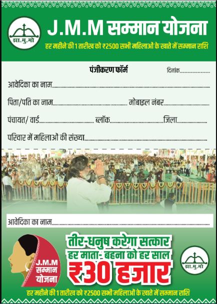 JMM Samman Yojana