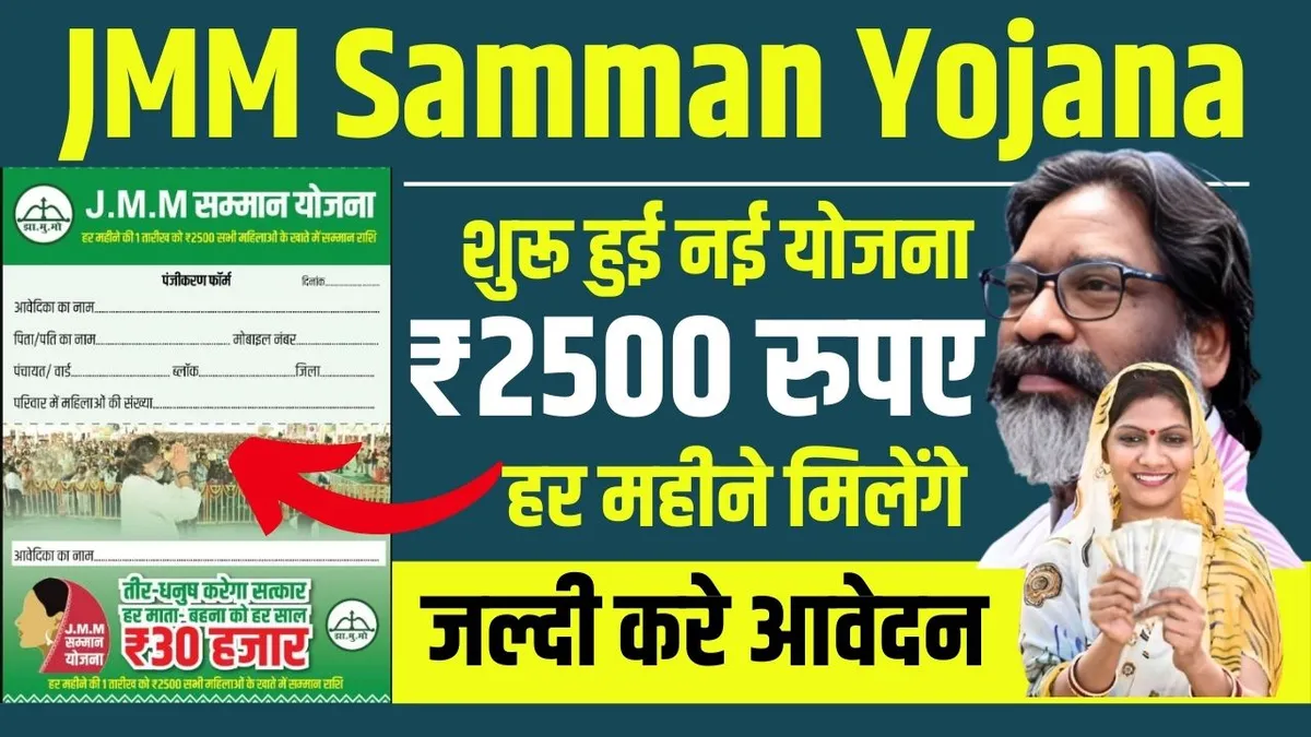 JMM Samman Yojana