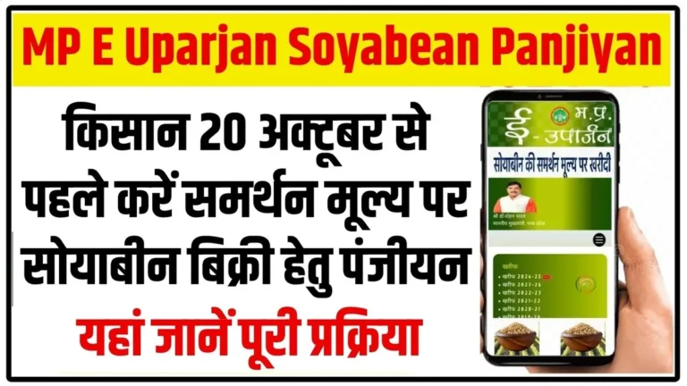 MP E Uparjan Soyabean Panjiyan