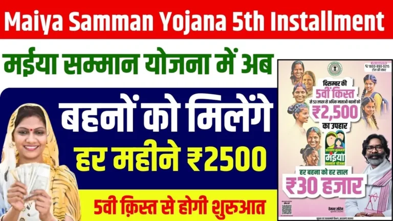 Maiya Samman Yojana 5th Installment