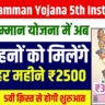 Maiya Samman Yojana 5th Installment