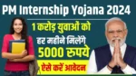 PM Internship Yojana 2024