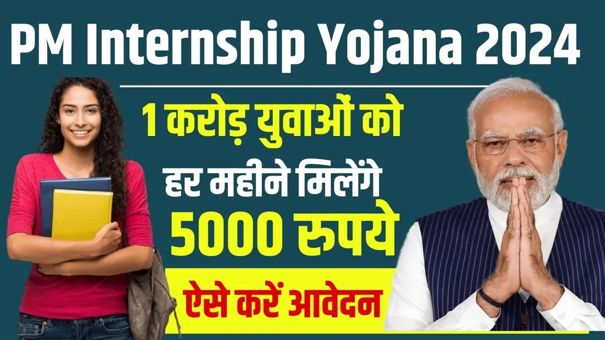 PM Internship Yojana 2024