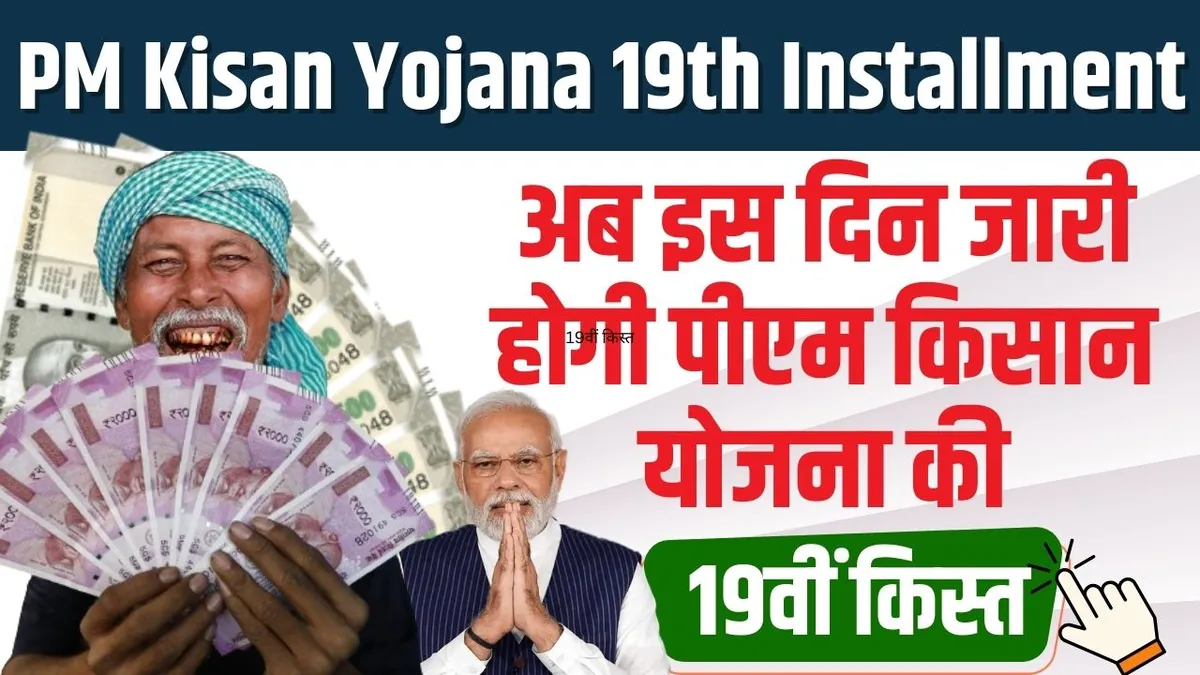 PM Kisan Yojana 19th Installment