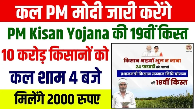 कल PM मोदी जारी करेंगे PM Kisan की 19वीं किस्त