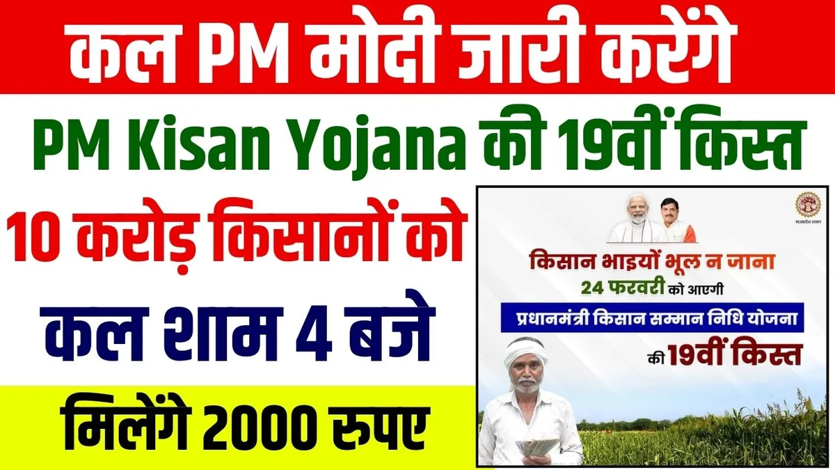 कल PM मोदी जारी करेंगे PM Kisan की 19वीं किस्त
