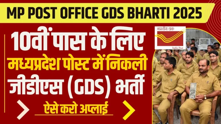 India Post GDS Bharti 2025