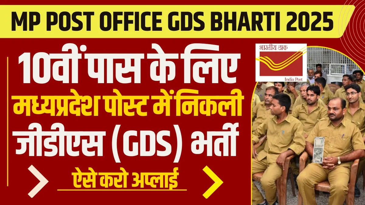India Post GDS Bharti 2025