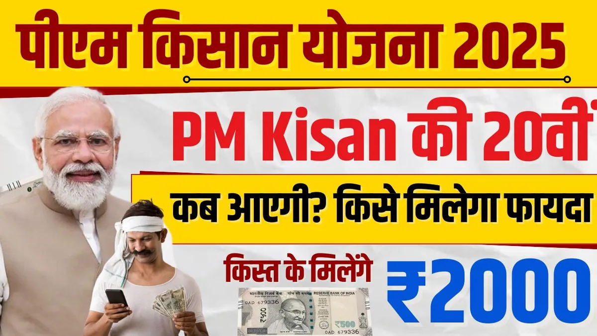 PM Kisan Yojana 20th Installment