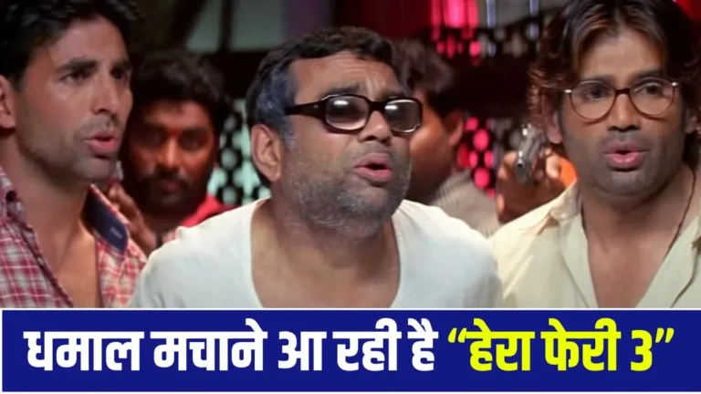 हेरा फेरी 3