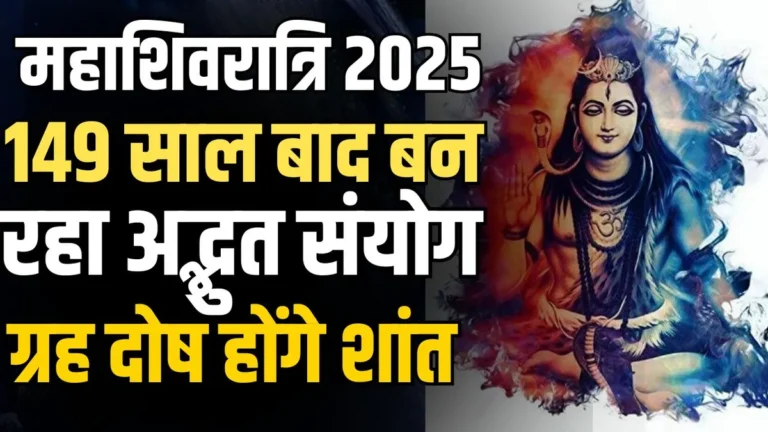 महाशिवरात्रि 2025